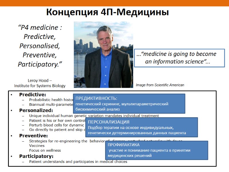 “P4 medicine : Predictive, Personalised, Preventive, Participatory.”  Leroy Hood –  Institute for
